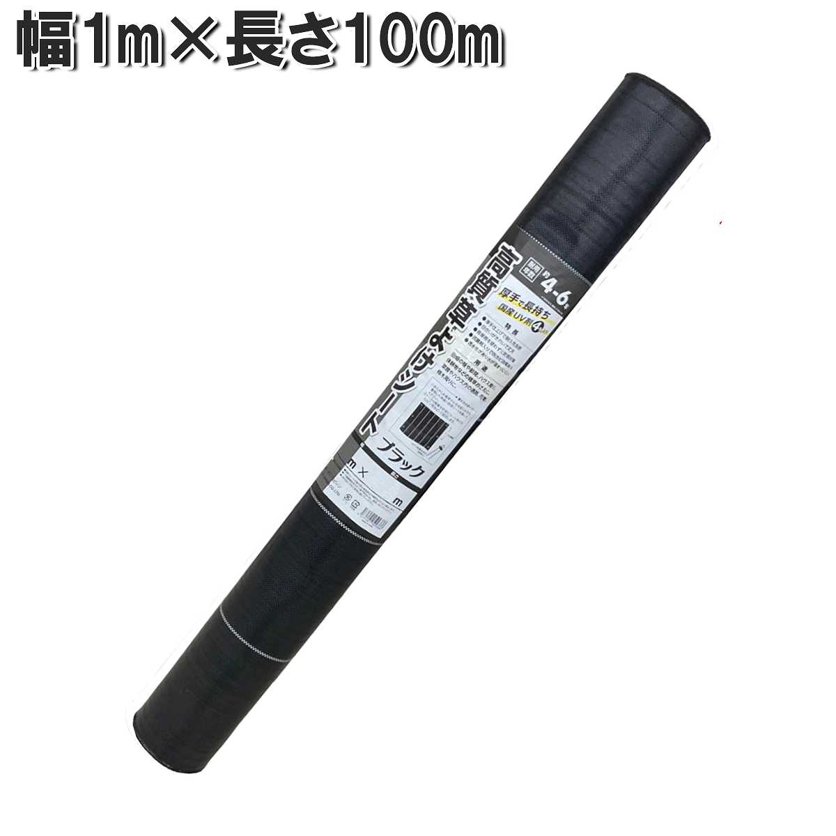 高質草よけシート ブラック 1m×100m シンセイ 防草シート 厚手 耐用年数4～6年 雑草防止 シート 農業用