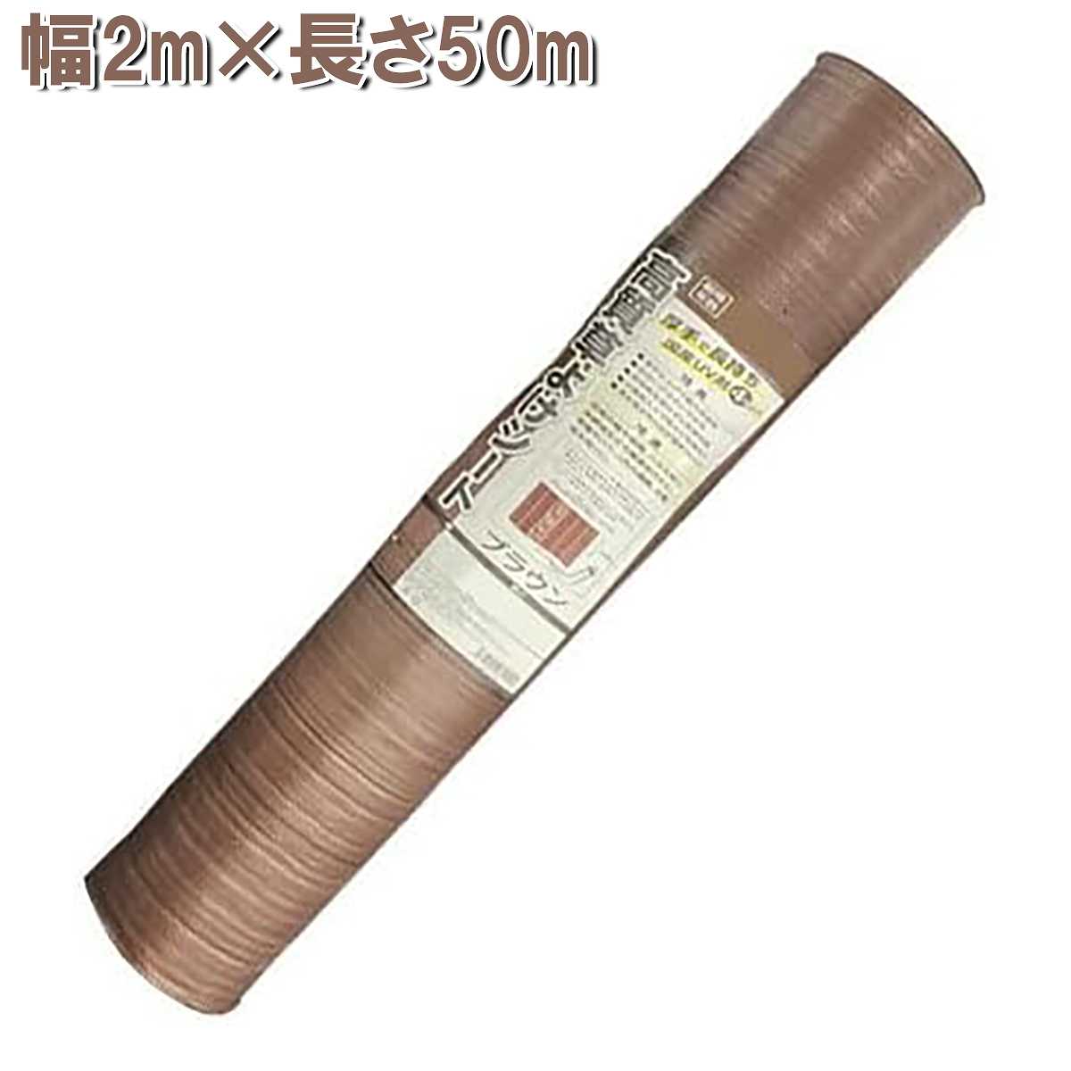 高質草よけシート ブラウン 2m×50m シンセイ 防草シート 厚手 耐用年数4～6年 雑草防止 シート 農業用 11,376円