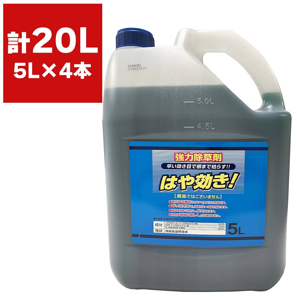 除草剤 はや効き 5L&times;4本 シンセイ 除草剤 強力 業務用 除草剤 20L グリホサート 除草剤 液剤 除草剤 液剤 強力 はやきき 除草剤 強力除草剤 液体 除草剤 液体｜イーワイズ
