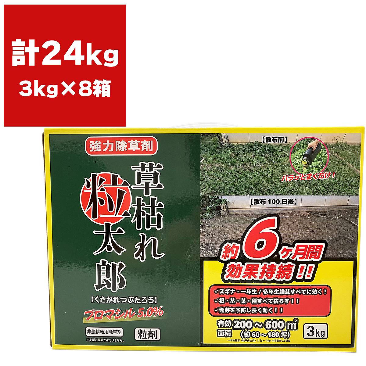 除草剤 草枯れ粒太郎 ブロマシル5％ 3kg&times;8箱 シンセイ 除草剤 強力 除草剤 粒剤 ブロマシル 除草剤 強力除草剤 雑草防除 雑草駆除 雑草対策 雑草 予防｜イーワイズ