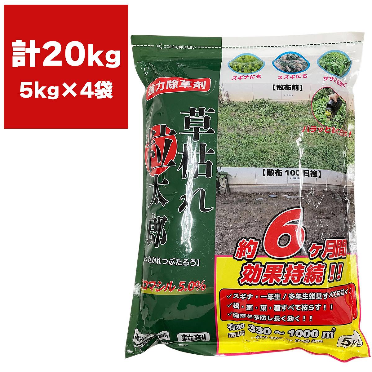 除草剤 草枯れ粒太郎 ブロマシル5％ 5kg×4袋 シンセイ 除草剤 豪然たる 除草剤 粒剤 ブロマシル 除草剤 御勤め用 除草剤 豪然たる除草剤 雑草防除 雑草追い出し 雑草 止めること