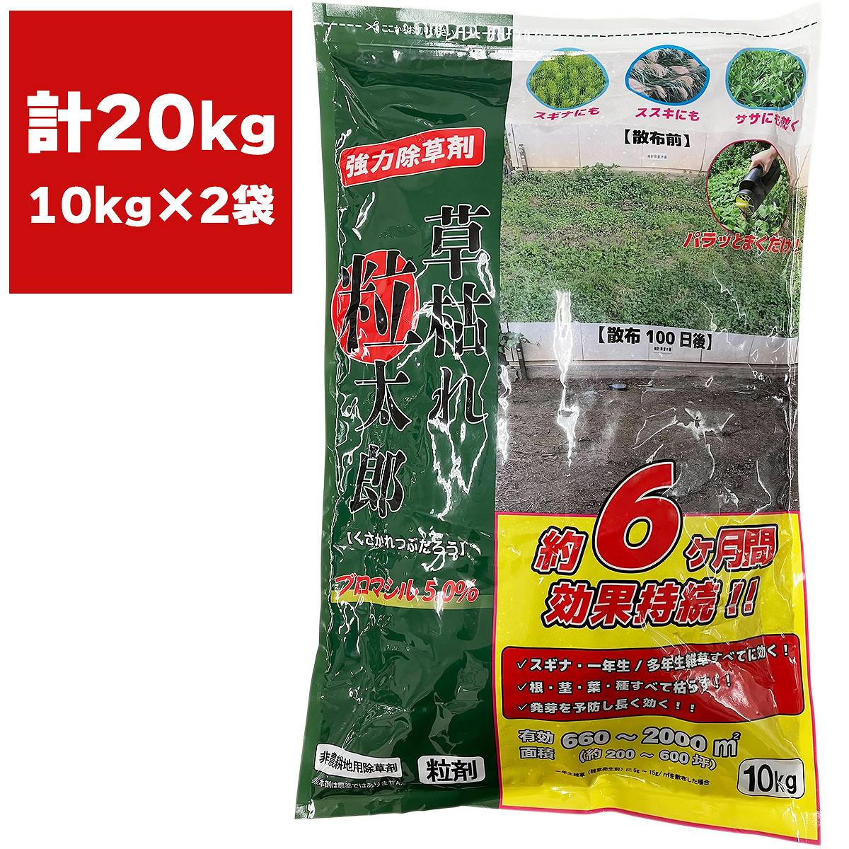 除草剤 草枯れ粒太郎 ブロマシル5％ 10kg×2袋 シンセイ 除草剤 豪然たる 除草剤 粒剤 ブロマシル 除草剤 お役目用 除草剤 豪然たる除草剤 雑草防除 雑草追いだし 雑草 止めること
