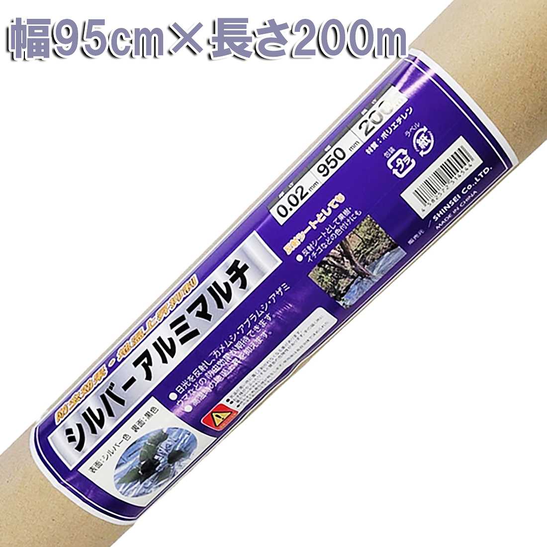 シルバーアルミマルチ 0.02mm×95cm×200m シンセイ 軽銀照りかえしマルチ 農林用 軽銀マルチ 地温 押さえ付ける マルチ腰かけ 害虫 打つ手 殺虫剤 軽銀マルチ