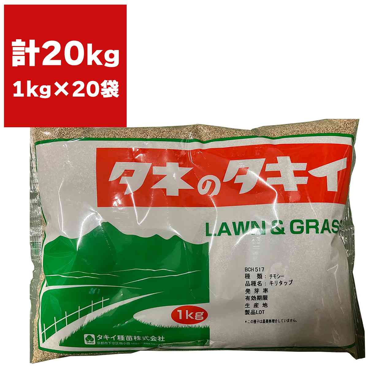 チモシー キリタップ 20kg (1kg×20袋) タキイ種苗 緑肥 種子 緑肥 種 中生の晩 緑肥 種子 牧草 種子 牧草 種 緑肥の種 緑肥の種子 牧草の種子 牧草の種|イーワイズ