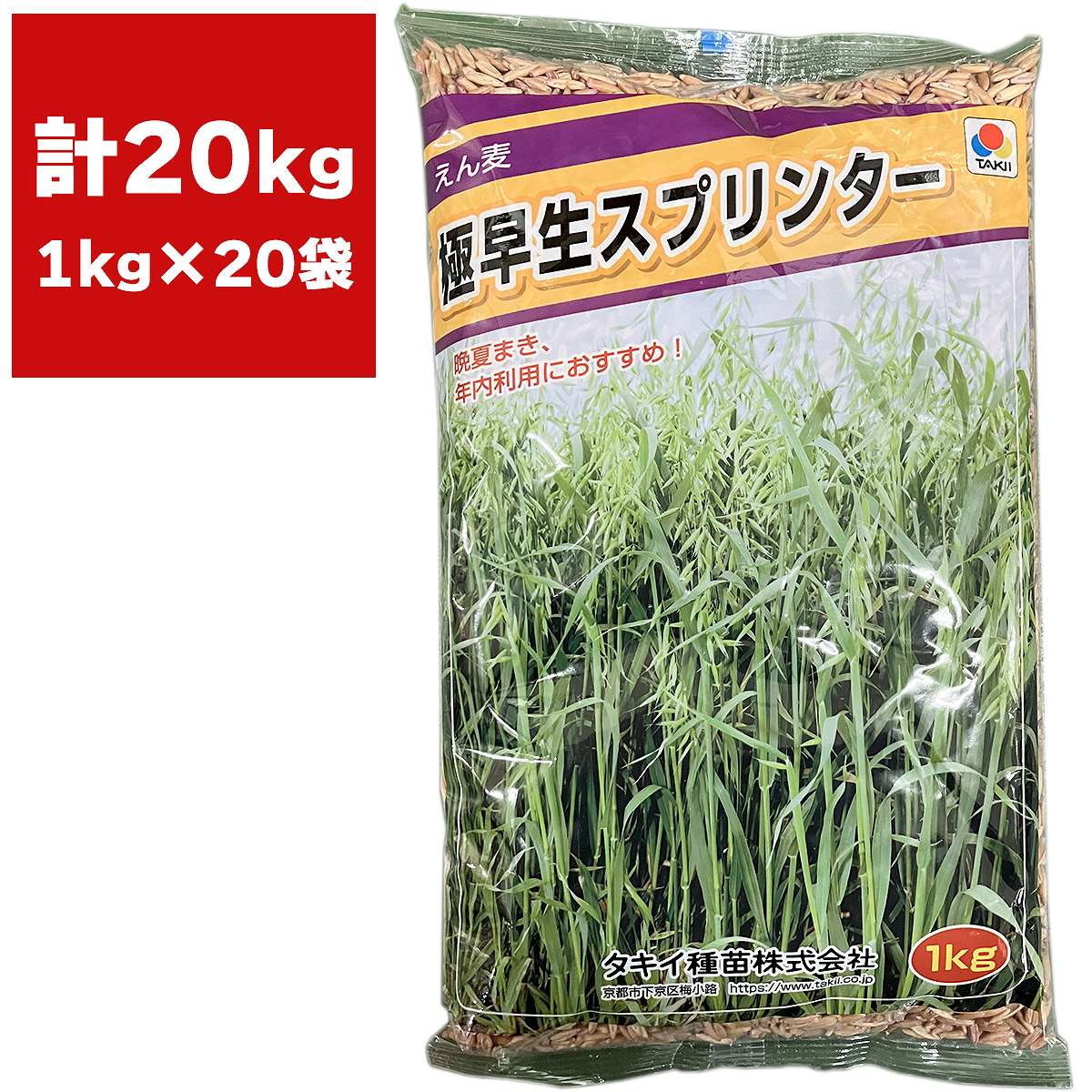緑肥 えん麦 極早生スプリンター 20kg (1kg×20袋) タキイ種苗 えん麦 種子 えん麦 種 緑肥 種子 緑肥 種 エンバク 種 エンバク 種子 緑肥 業務用 種子