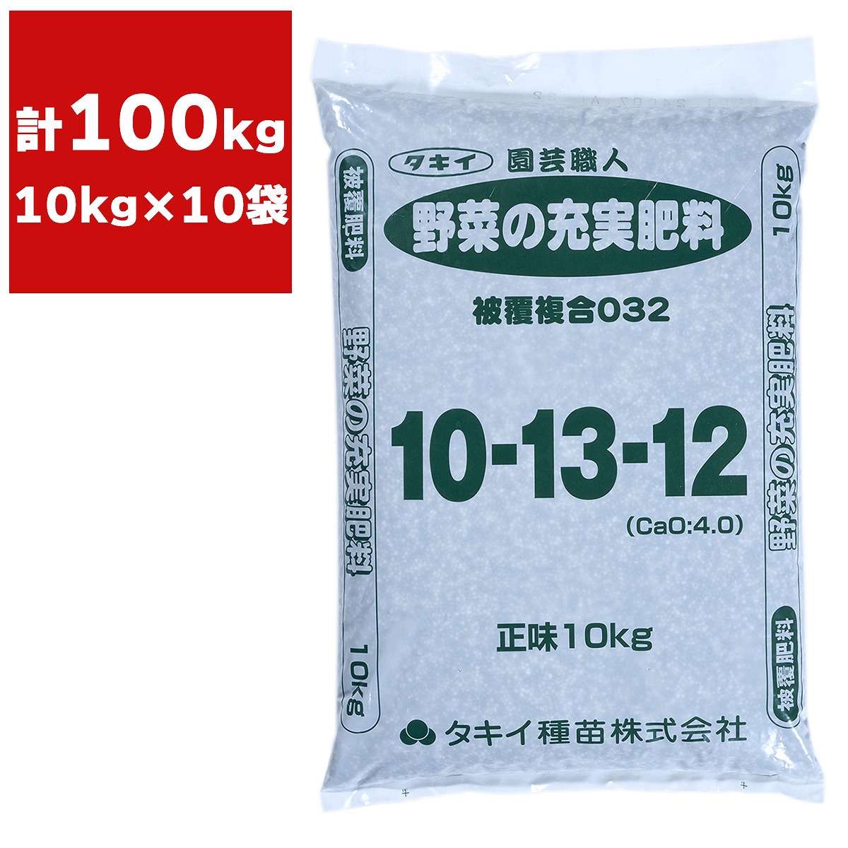 肥やし 法人押さえる 園芸技術者 蔬菜の充実肥やし 10kg×10袋 タキイ種苗 蔬菜 肥やし 蔬菜の肥やし 蔬菜 肥やし 御勤め用 蔬菜 肥やし 100kg 肥やし 大静電容量 練りあわせる肥やし 蔬菜専用肥やし