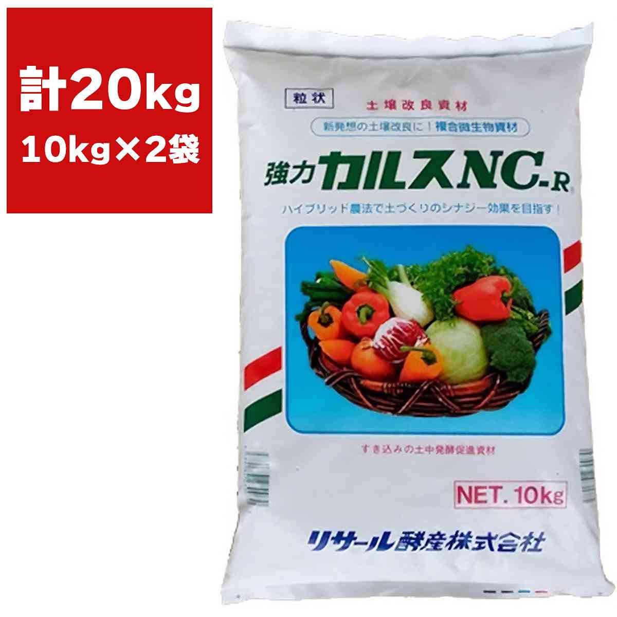 土壌改良資材 強力 粒状カルスNC-R 10kg&times;2袋 リサール酵産 土壌改良 カルス NC-R 土壌微生物活性 品質向上 収量増加 農業用資材 家庭園芸 土壌改良剤｜イーワイズ