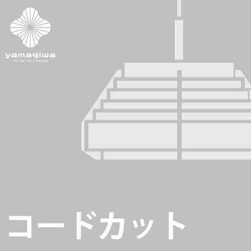 【コードカット加工費】JAKOBSSON LAMP｜YAMAGIWA