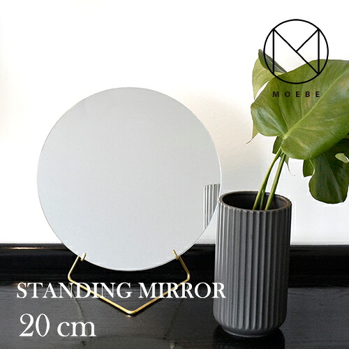 MOEBE（ムーベ）ブラス 20cm STANDING MIRROR（スタンディングミラー）