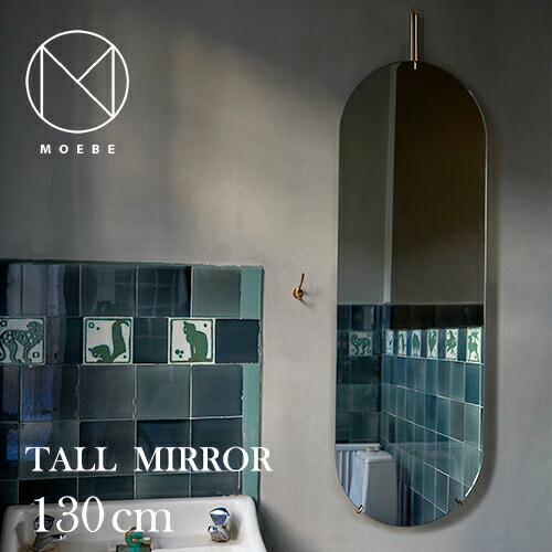 MOEBE（ムーベ）ブラス TALL WALL MIRROR（トールウォールミラー）