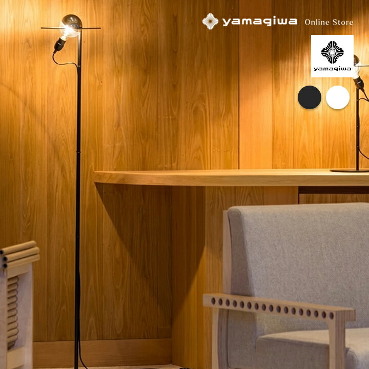 【即納】YAMAGIWA（ヤマギワ）フロア照明 MIRROR BALL LAMP Φ270mm ブラック 【専用ランプ（別売）】｜YAMAGIWA