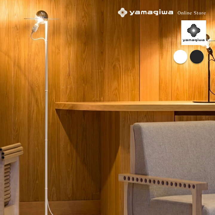 【即納】YAMAGIWA（ヤマギワ）フロア照明 MIRROR BALL LAMP Φ270mm ホワイト 【専用ランプ（別売）】｜YAMAGIWA