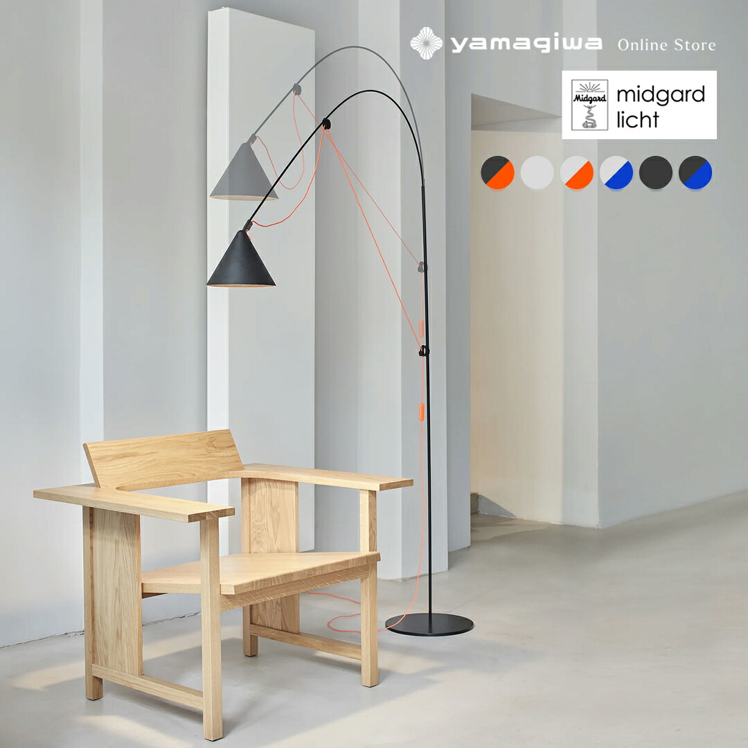 【国内在庫あり】Midgard Licht（ミッドガルド・リヒト）フロア照明 AYNO L FLOOR LAMP（アイノ） ブラック/ネオンオレンジ