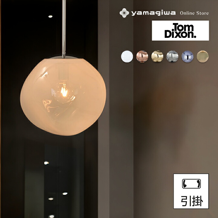 Tom Dixon（トム・ディクソン）ペンダント照明 MELT PENDANT 30 CLASSIC（メルト クラシック） オパール 引掛仕様