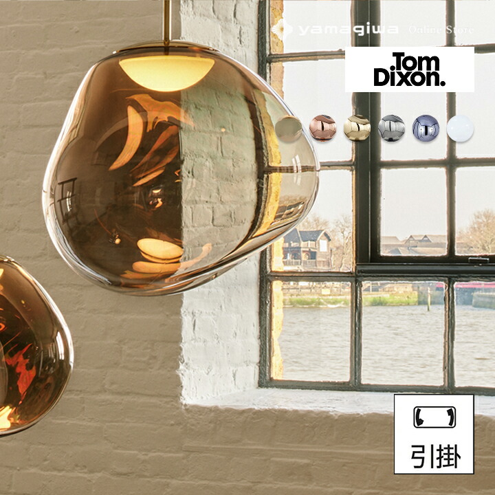 Tom Dixon（トム・ディクソン）ペンダント照明 MELT PENDANT 50 LED（メルト）ブロンズ 引掛仕様 137,500円