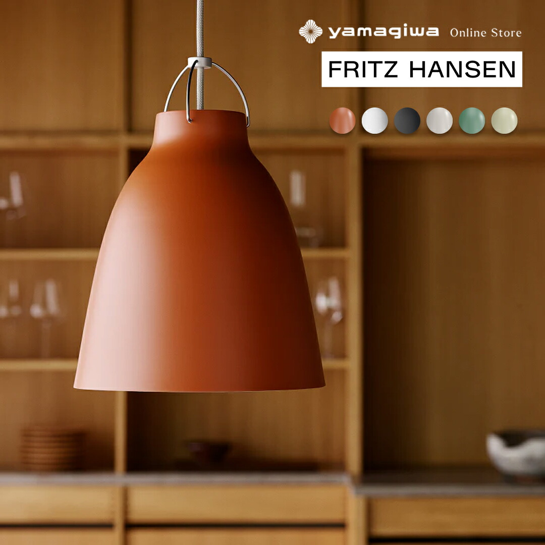 楽天市場】Fritz Hansen(フリッツ・ハンセン)ペンダント照明 楽天市場】Fritz Hansen(フリッツ・ハンセン)ペンダント照明