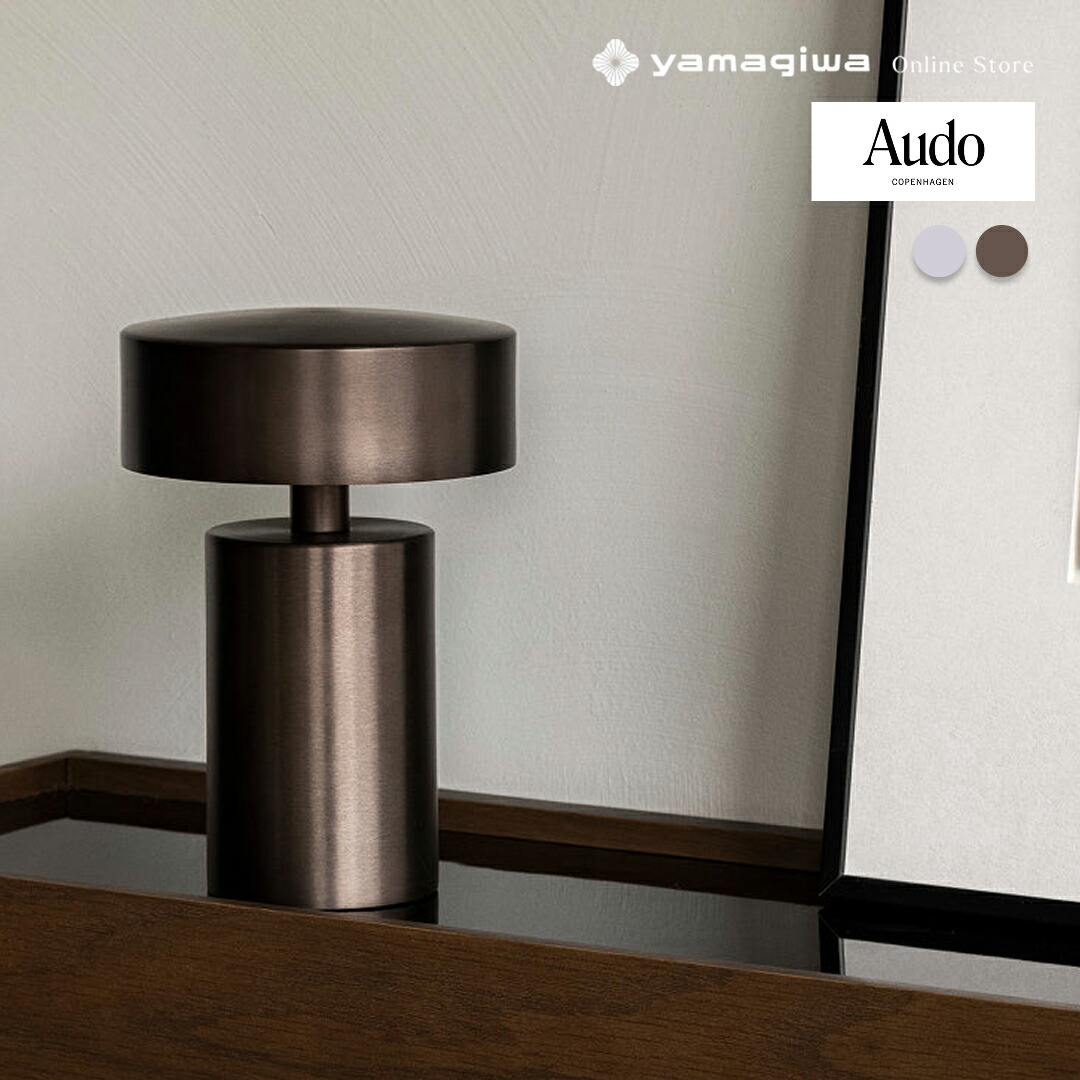 Audo Copenhagen（オドー・コペンハーゲン）ポータブル照明 Column Portable Lamp（コラム）ブラッシュドブラス