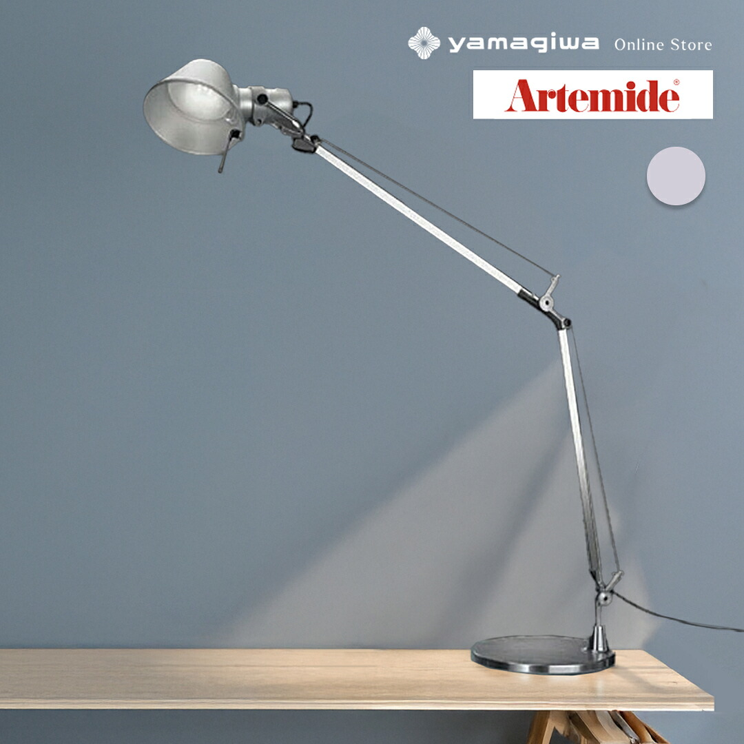 Artemide（アルテミデ）テーブル照明 Tolomeo Table LED アルミ