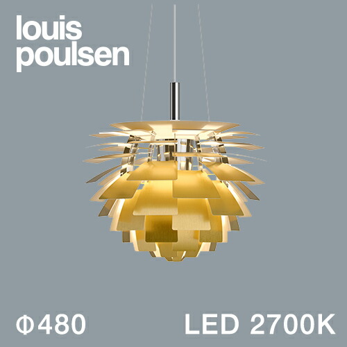 Louis Poulsen(ルイスポールセン)ペンダント照明 PH アーティチョーク LED 2700K φ480mm 真鍮