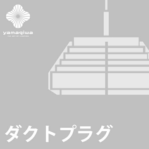 楽天市場】【即納】YAMAGIWA（ヤマギワ）和風照明 吉村順三