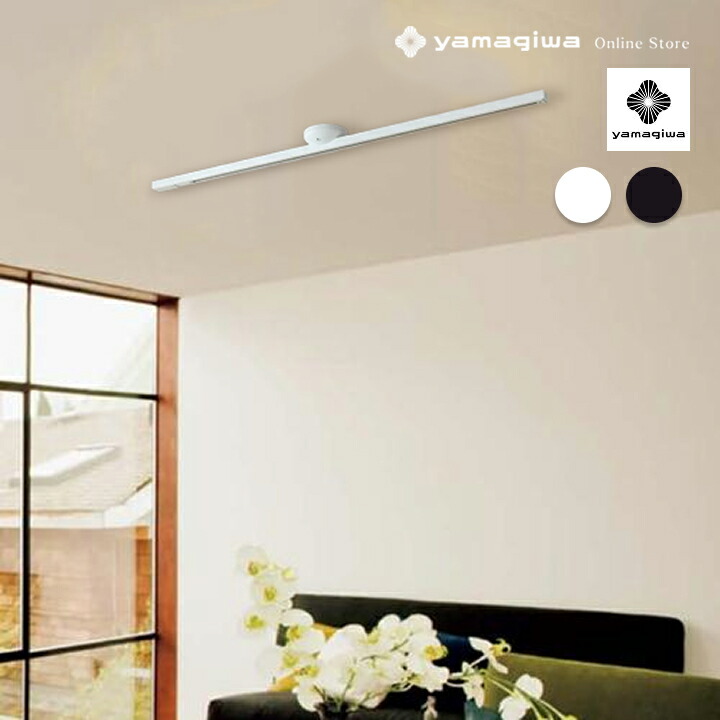 楽天市場】【即納】YAMAGIWA（ヤマギワ）照明器具 EASY LINE 固定