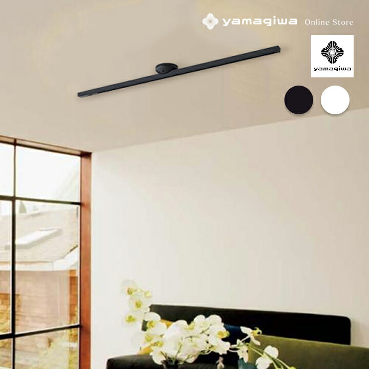 楽天市場】【即納】YAMAGIWA（ヤマギワ）照明器具 EASY LINE 固定