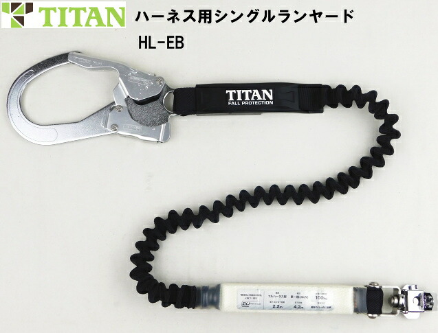 フルハーネス用ランヤード（タイタン）新規格適合品