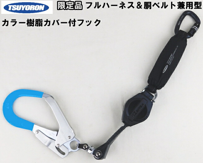 フルハーネス/胴ベルト兼用型ランヤードEZ RITRAスカイブルー仕様