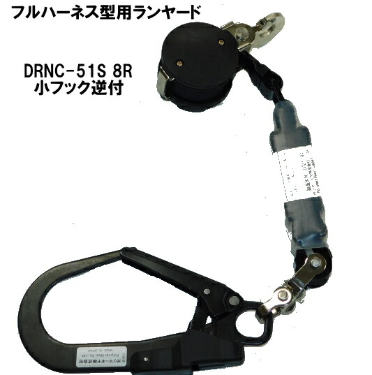 ポリマーギア フルハーネス型用巻取り式ランヤード　DRNC-M-51S 楽天市場】フルハーネス用巻取り式ランヤード:ポリマーギヤ