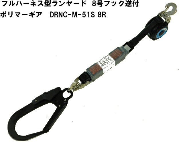 逆後ばらい小引っ掛かり：フルハーネス用巻取り式幽客yd