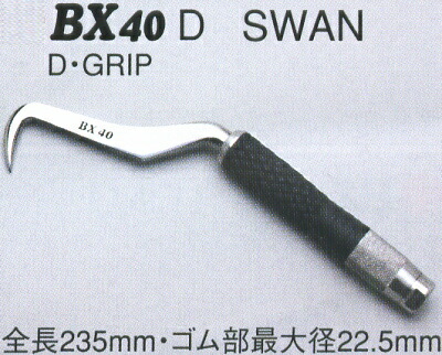 BX40Dコンピューター破りSWAN 花・ガーデン・DIY-DIY・工具-その他