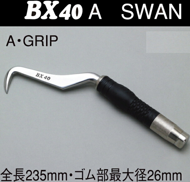 BXハッカーAグリップSWAN