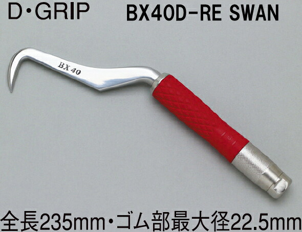 BXハッカーDグリップレッドSWAN