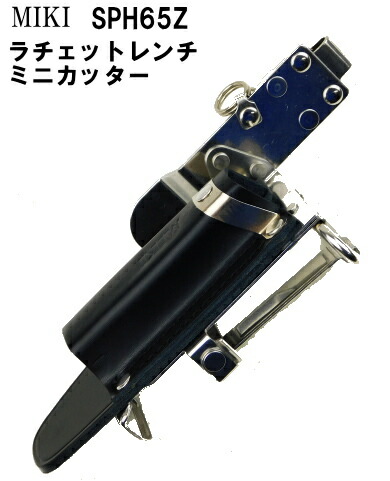 MIKIラチェットレンチ・ミニカッター差し