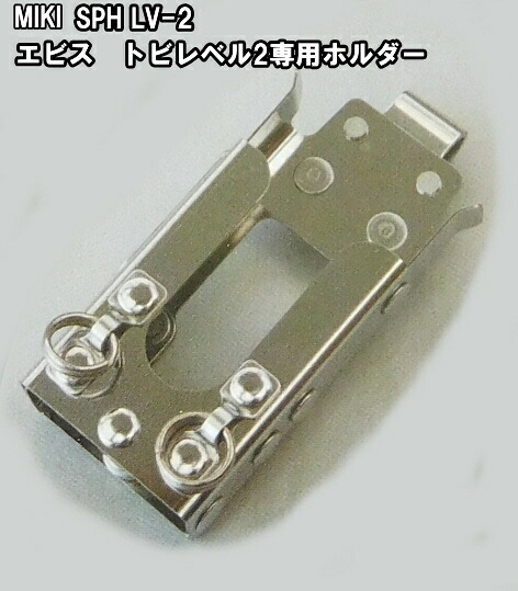 EBISUトビレベル2専用 MIKI水平器ホルダー