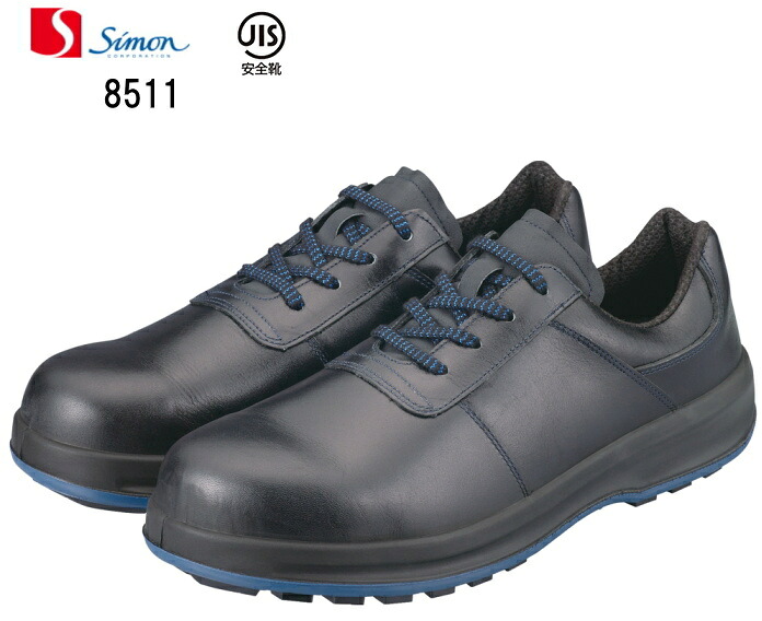 シモン安全靴8511黒