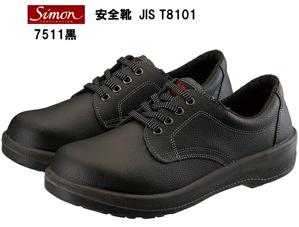 大きいサイズの安全靴7511黒29・30