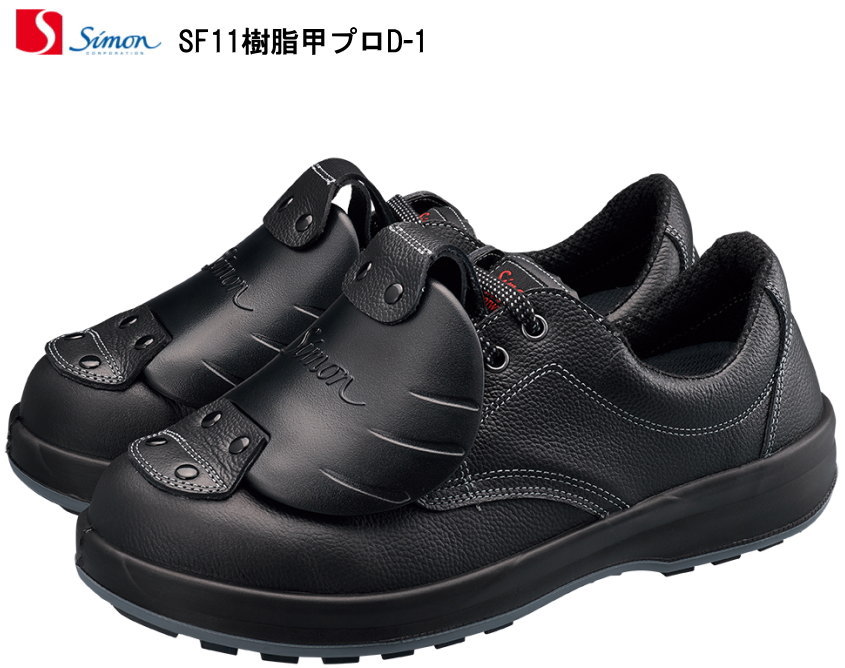 シモン安全靴 SF11樹脂甲プロD-1