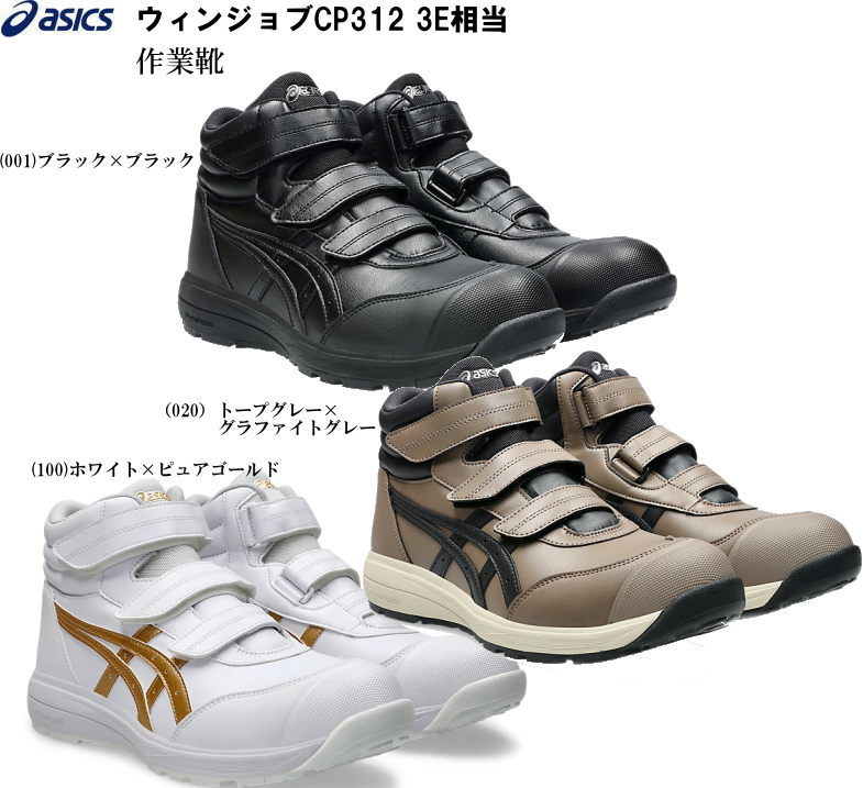 アシックス作業用靴asicsWinJobCP312