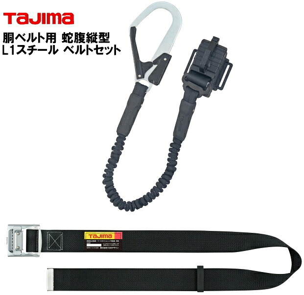 タジマ 胴ベルト用蛇腹縦型L1スチールベルトMセット|作業屋やまほ