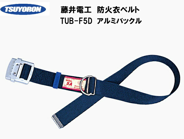 防火衣ベルト(藤井電工)
