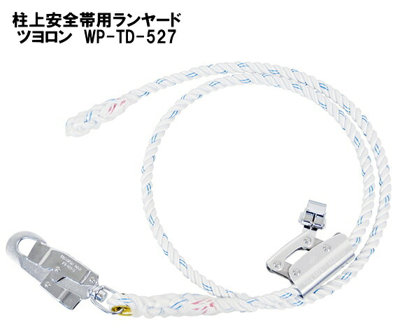 ツヨロン柱上安全性のある帯用縄索