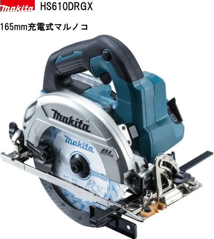 マキタ165粍申し受ける式マルノコセット