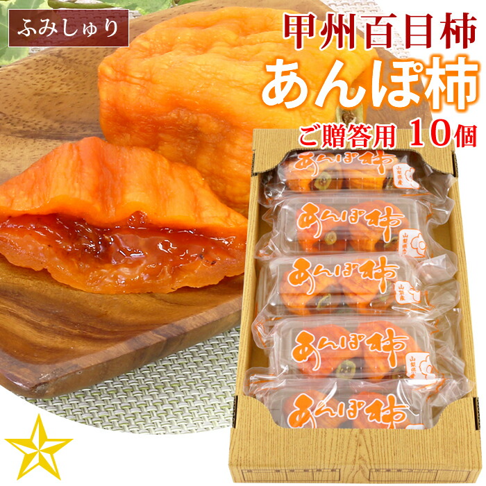 楽天市場】【送料無料】 山梨県 境川産 あんぽ柿 6個入り 甲州百目柿