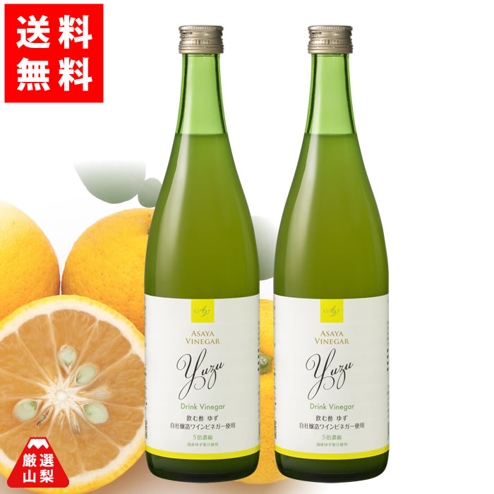 【送料無料】 ドリンクビネガー ゆず (5倍濃縮) 720ml×2本セット 飲むお酢 ワインビネガー アサヤ食品