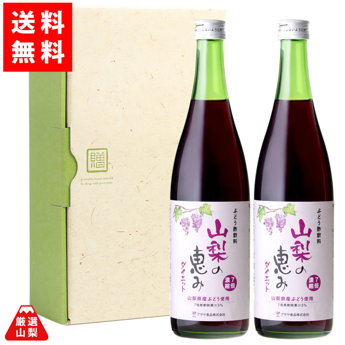 市場 送料無料 720ml 飲むお酢 山梨県産 贈答2本 低カロリー 山梨の恵みダイエット