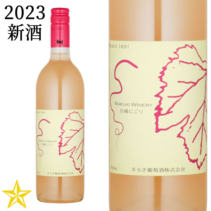 楽天市場】新酒 山梨ワイン 白 にごり やや甘口 デラウェア まるき葡萄酒 デラウェアにごり 2022 375ml : 厳選山梨ドリームショップ