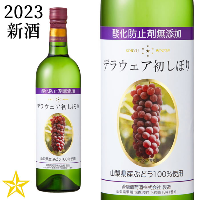 楽天市場】新酒 山梨ワイン 白 にごり やや甘口 デラウェア まるき葡萄酒 デラウェアにごり 2022 375ml : 厳選山梨ドリームショップ