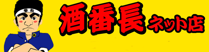 酒番長ネット店:ワイン、シャンパンがメインのお酒専門店です。