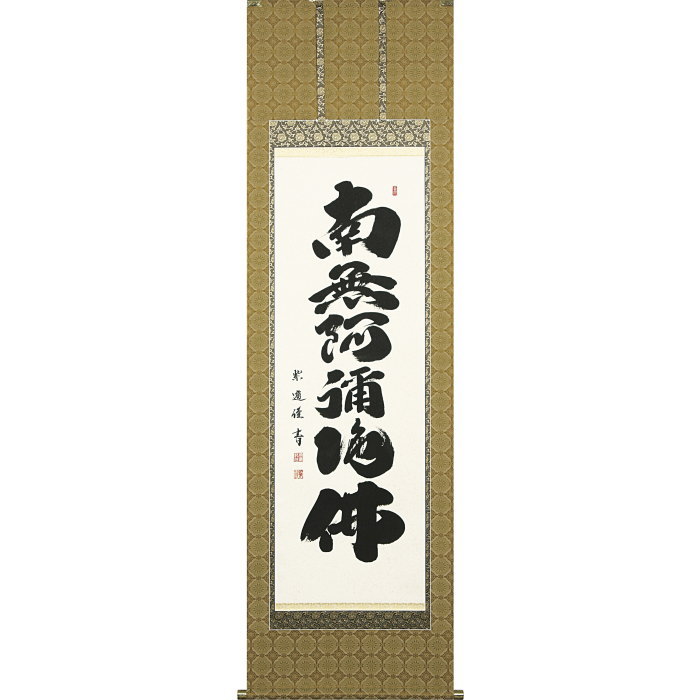 直筆掛軸 六字名号 南無阿弥陀仏 掛け軸 尺五立 岡島紫遊 現代書家 手書き 書道作品 直筆書 桐箱収納 桐箱入り 日本製 高級掛軸 掛け軸 仏壇 仏間 飾り 仏具 開運祈願 供養 贈答 ギフト 和室 インテリア モダン書道 仏画 美術掛軸|胡蝶蘭のフラワーショップ乃木坂